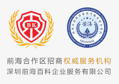 前海公司注冊代理機構
