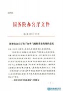 國(guó)務(wù)院發(fā)布108號(hào)文《關(guān)于加快飛機(jī)租賃業(yè)發(fā)展的意見》