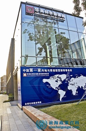首家深港聯(lián)營律師事務所入駐前海