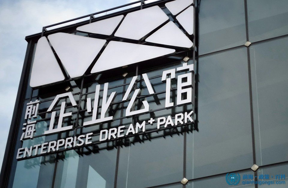 前海企業公館