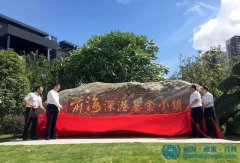 深圳前海深港基金小鎮(zhèn)揭牌 香港回歸20周年獻(xiàn)禮 