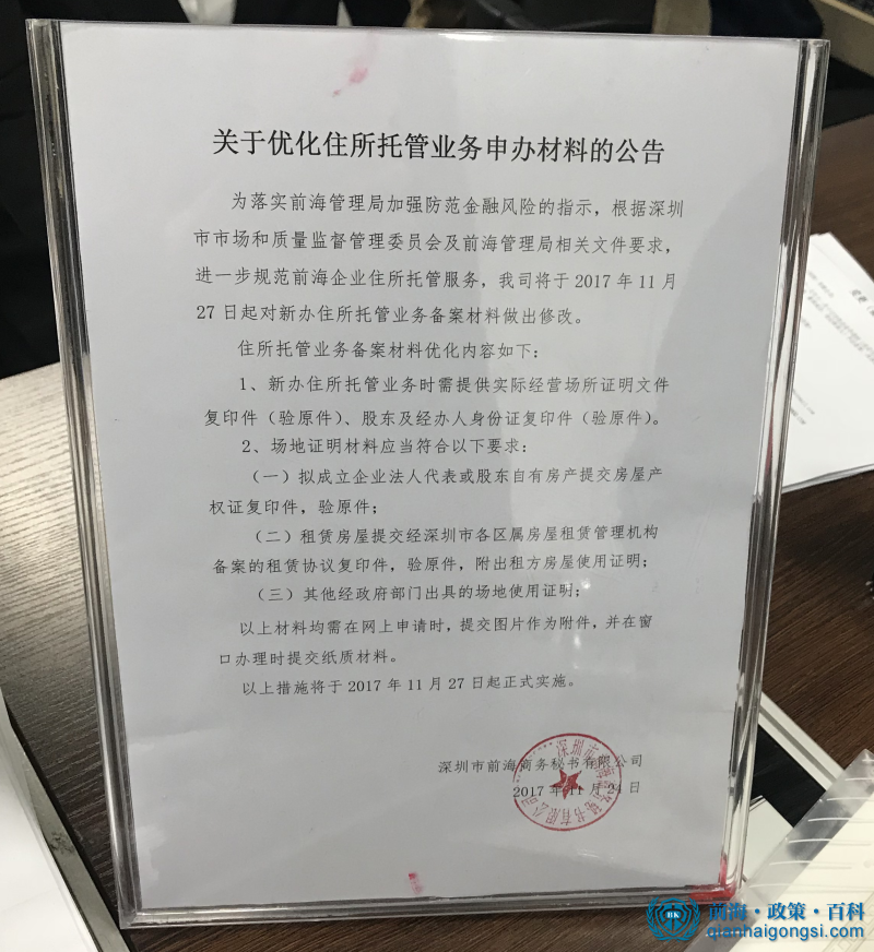 前海自貿區公司注冊地址掛靠要求