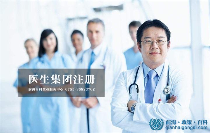 醫生集團注冊