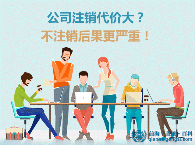 公司不注銷的后果