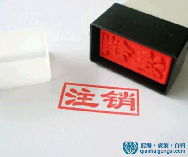 前海公司注銷