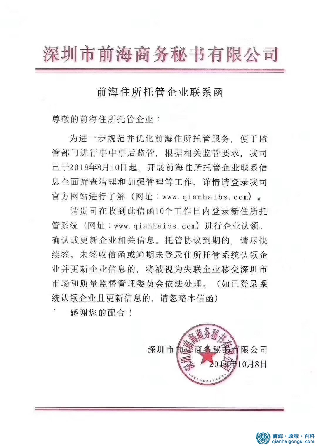 前海關于地址掛靠托管系統升級的通知