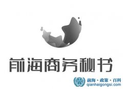 五分鐘帶你了解前海住所托管企業掛靠及續約 