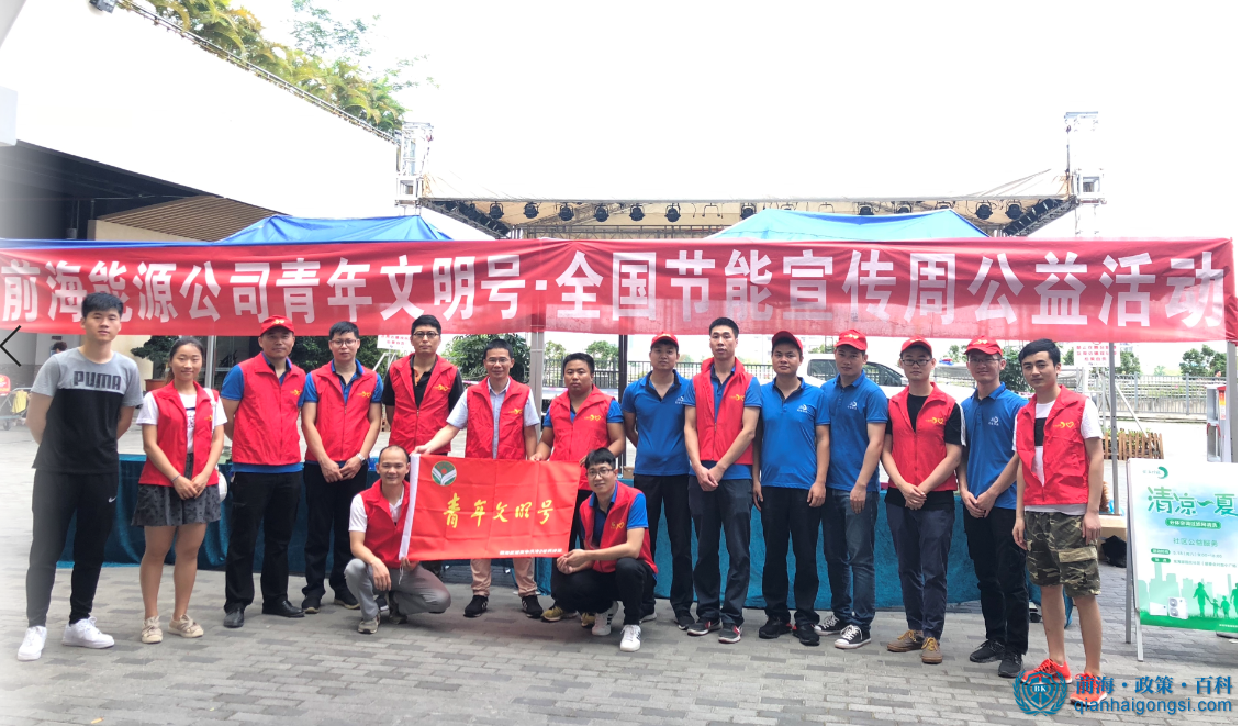 弘揚(yáng)綠色節(jié)能 展現(xiàn)青年活力——前海能源開展青年文明號(hào)·節(jié)能宣傳周社區(qū)公益活動(dòng)