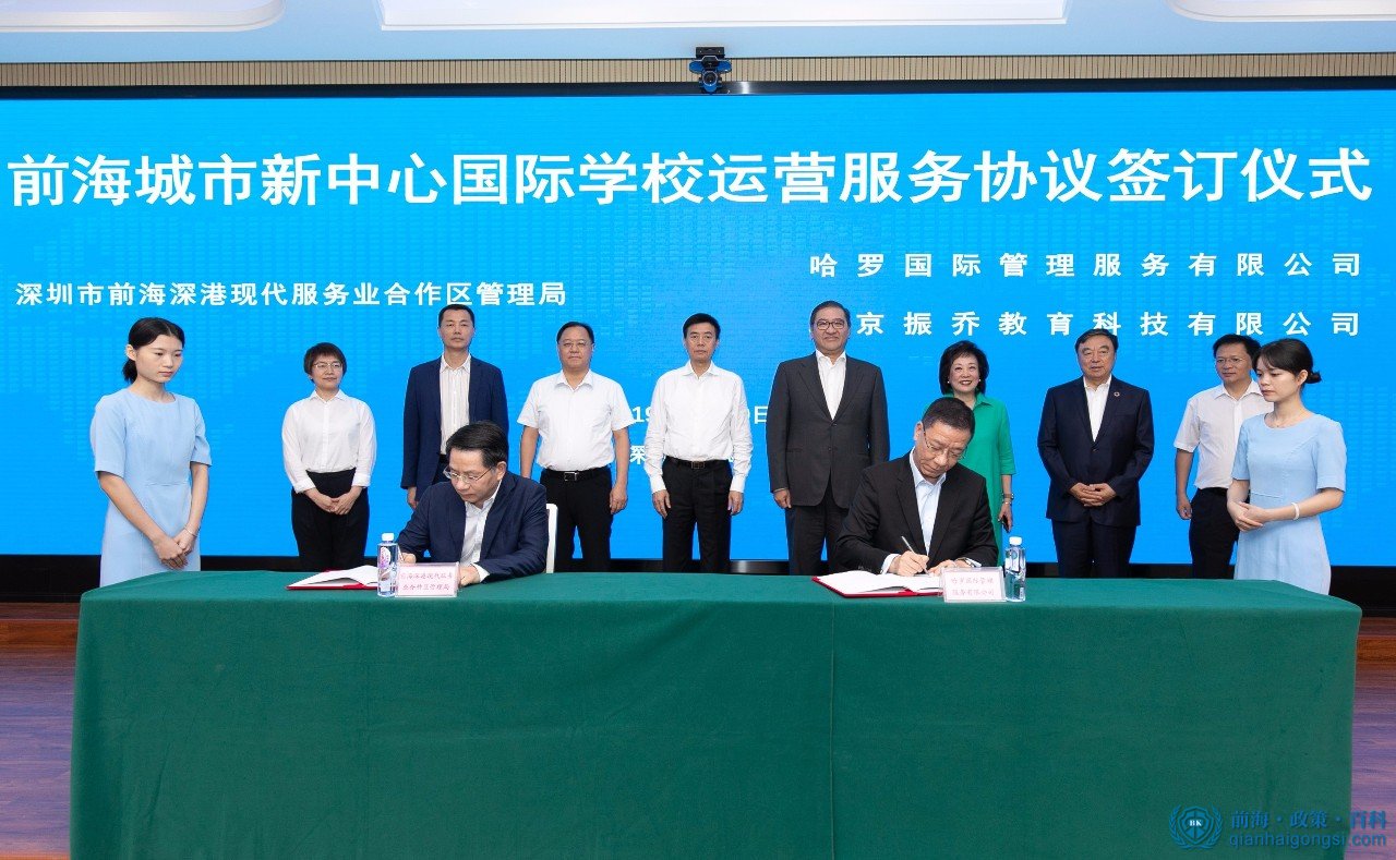 前海城市新中心國際學(xué)校項目運營服務(wù)協(xié)議簽訂儀式舉行
