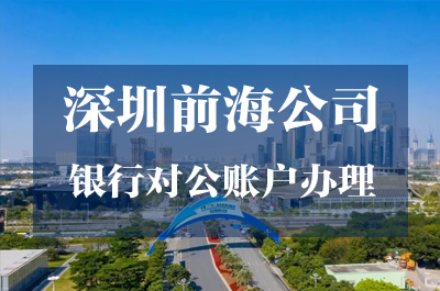 前海公司銀行對公賬戶辦理
