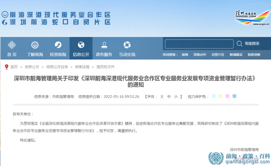 前海專業服務業發展專項資金補貼（政策原文）