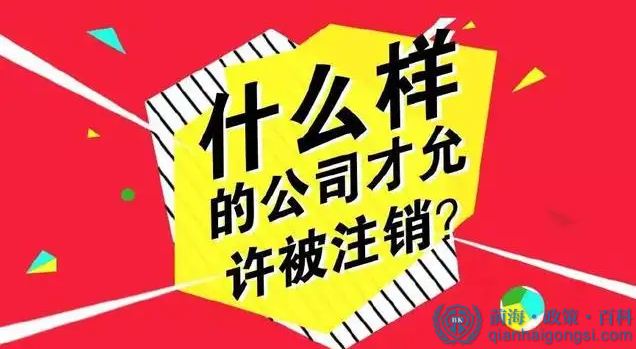 公司注銷(xiāo)條件