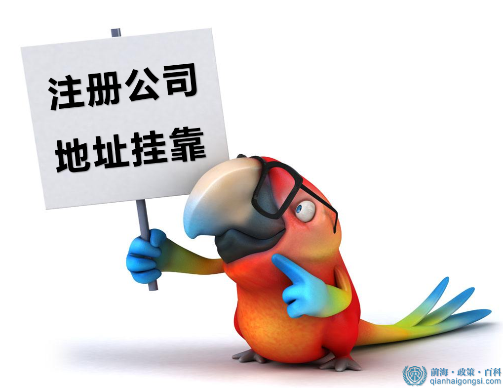 前海公司注冊地址掛靠 前海公司注冊地址掛靠