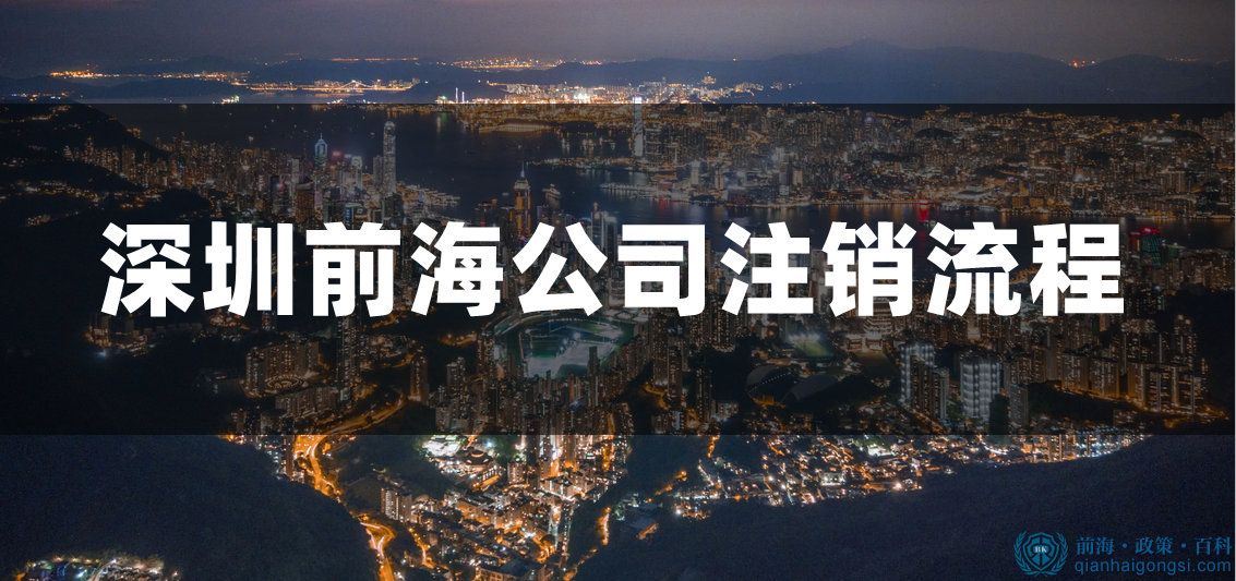 前海公司注銷流程