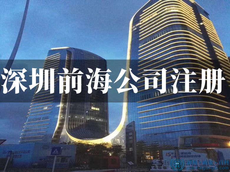 深圳前海注冊(cè)公司有什么要求,需要哪些材料呢