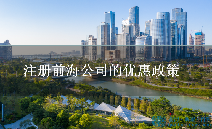 深圳前海注冊公司有什么優(yōu)惠政策？