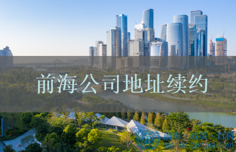 前海公司地址續約 前海公司地址續約