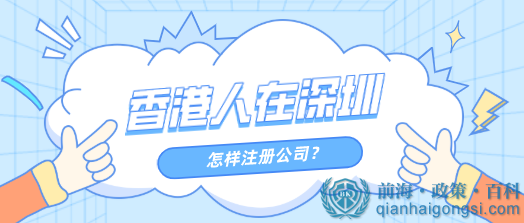 香港人注冊前海公司