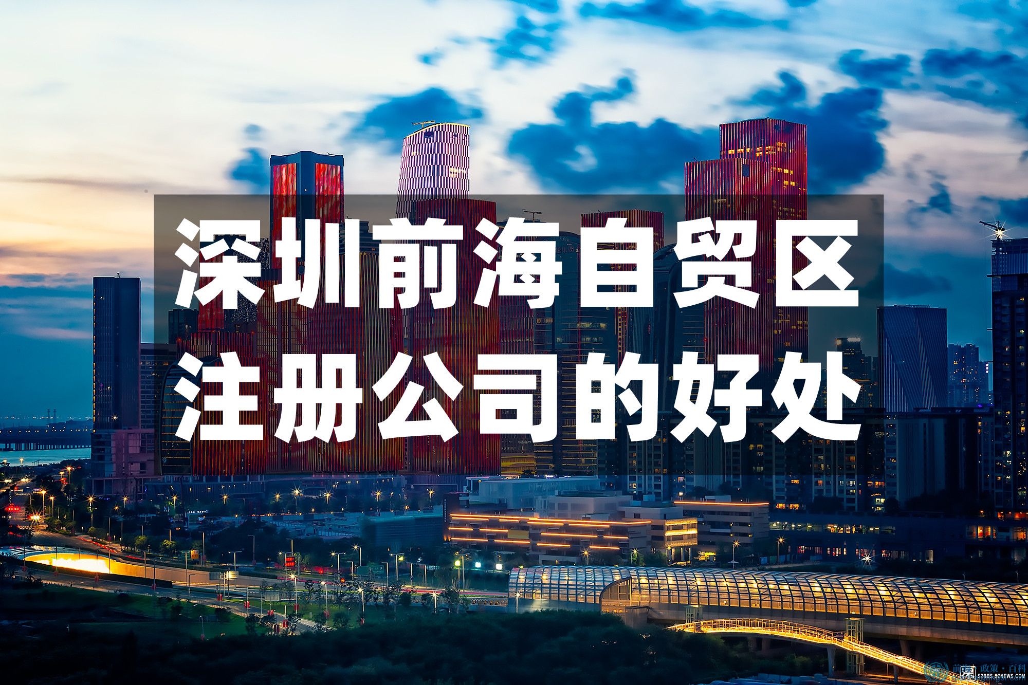 深圳前海自貿(mào)區(qū)注冊(cè)公司有哪些好處？
