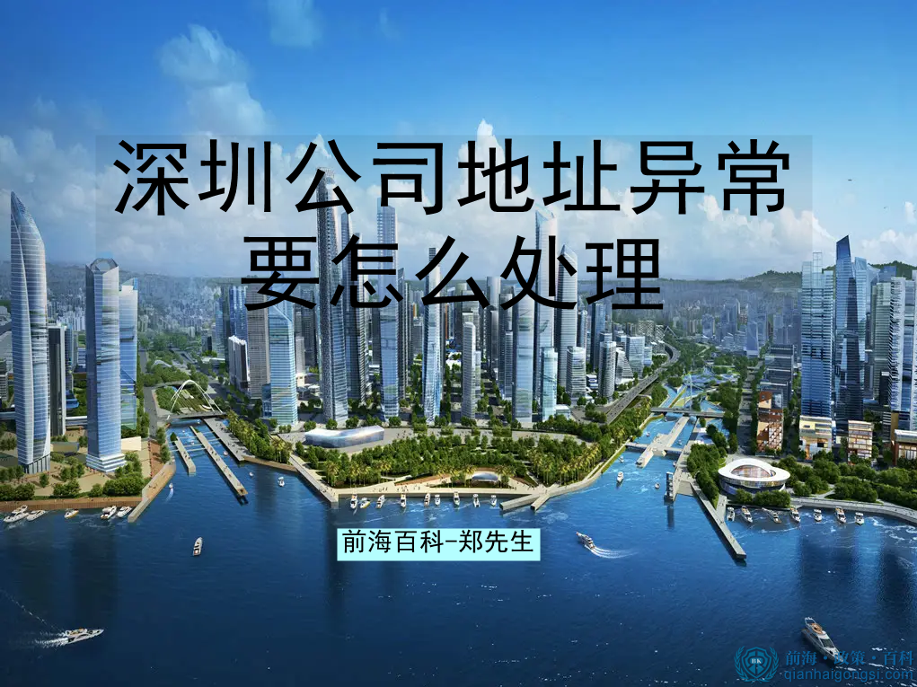 深圳公司地址異常要如何處理？