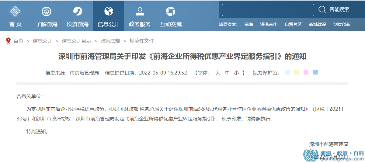 《前海企業(yè)所得稅優(yōu)惠產(chǎn)業(yè)界定服務(wù)指引》政策解讀