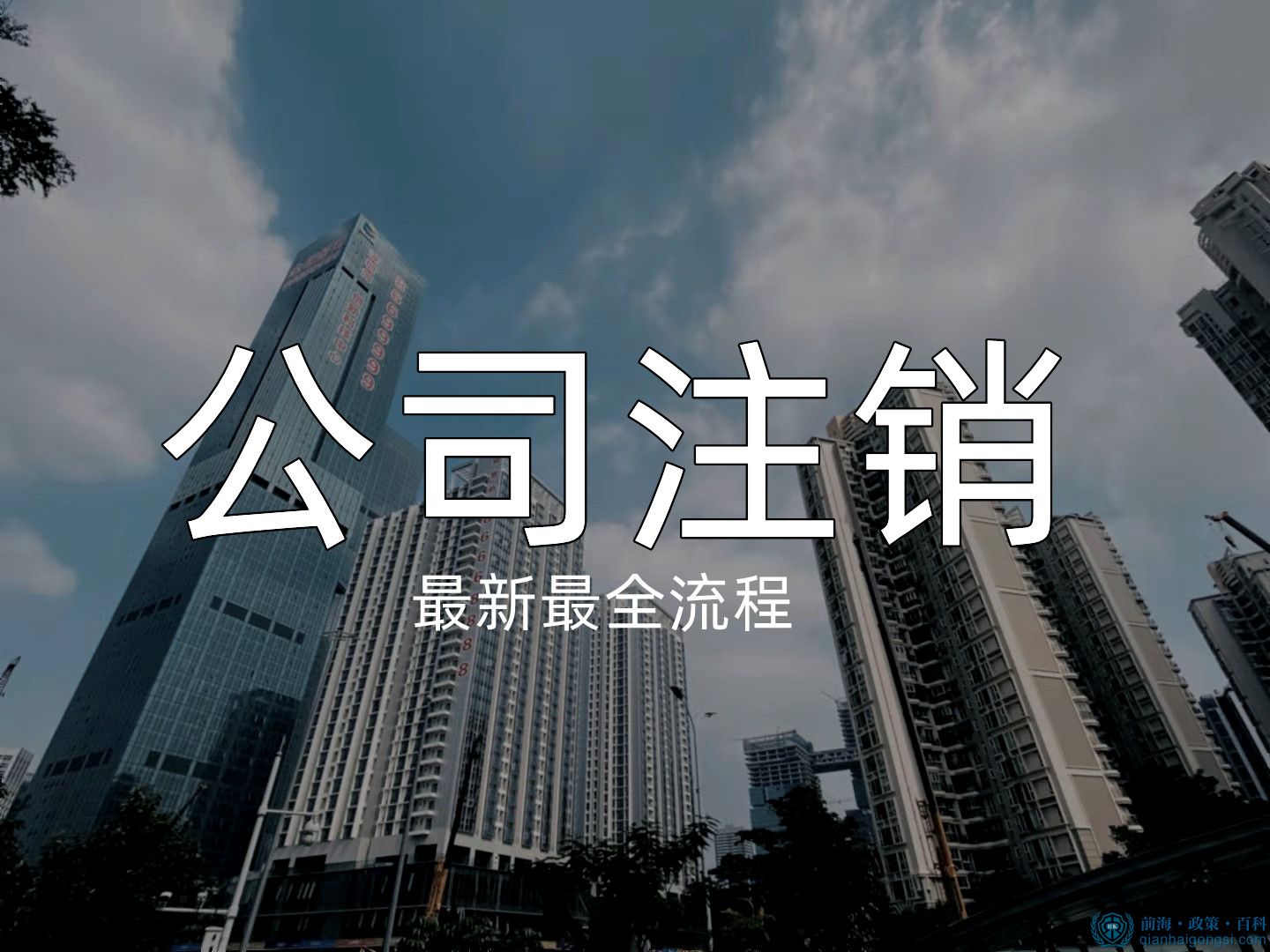 2022年深圳最全注銷公司流程講解