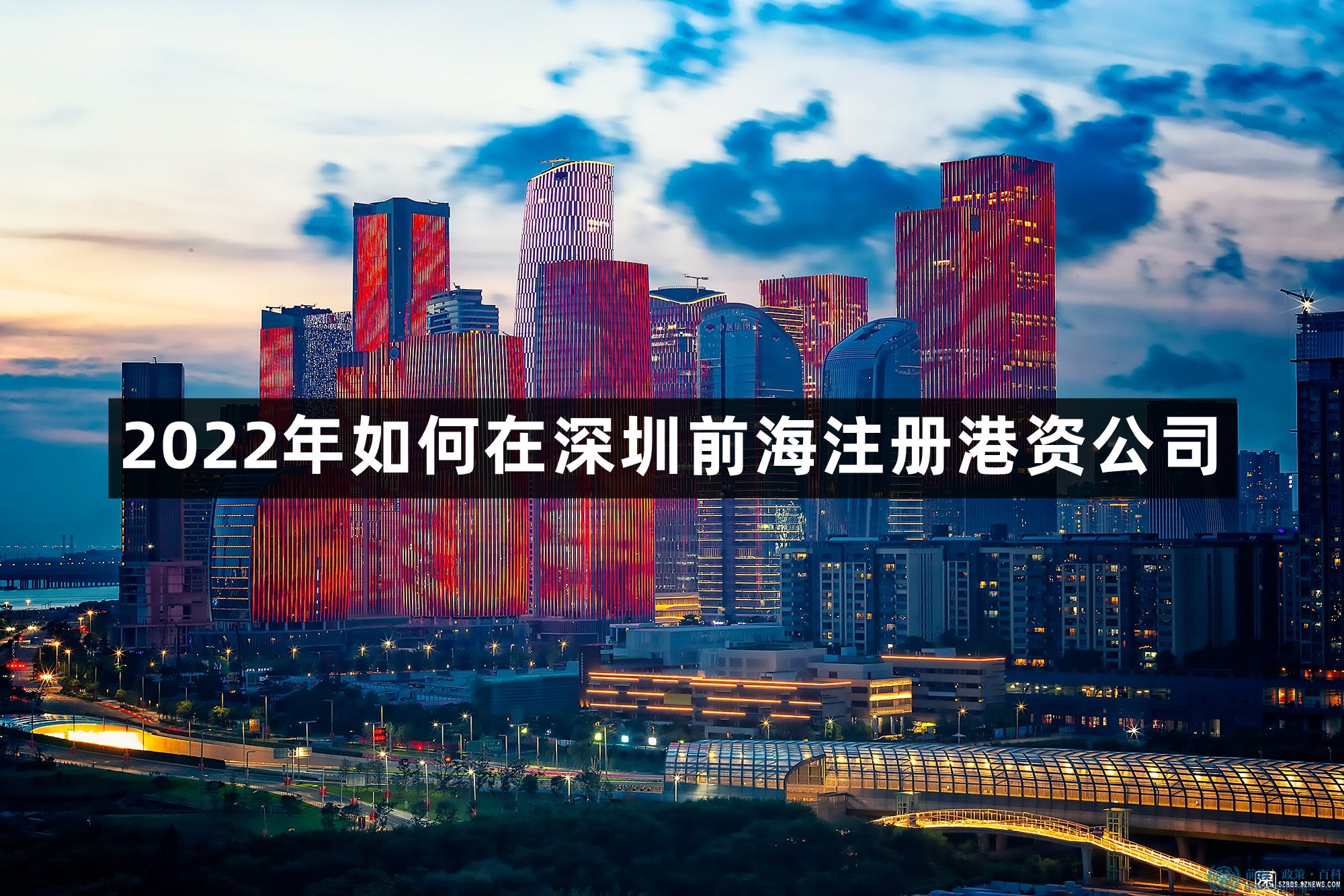 深圳前海港資公司要怎么注冊