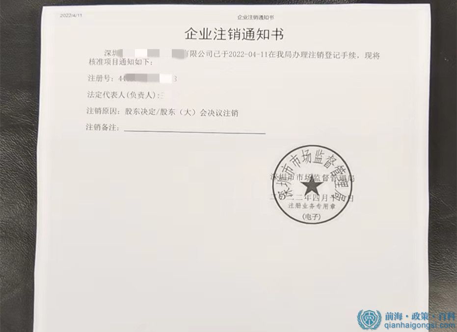 前海公司注銷