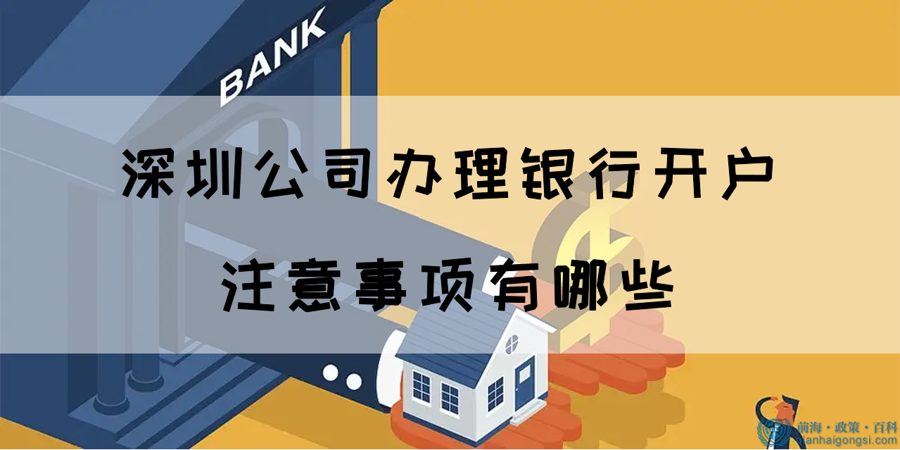 深圳公司辦理銀行開戶的注意事項有哪些