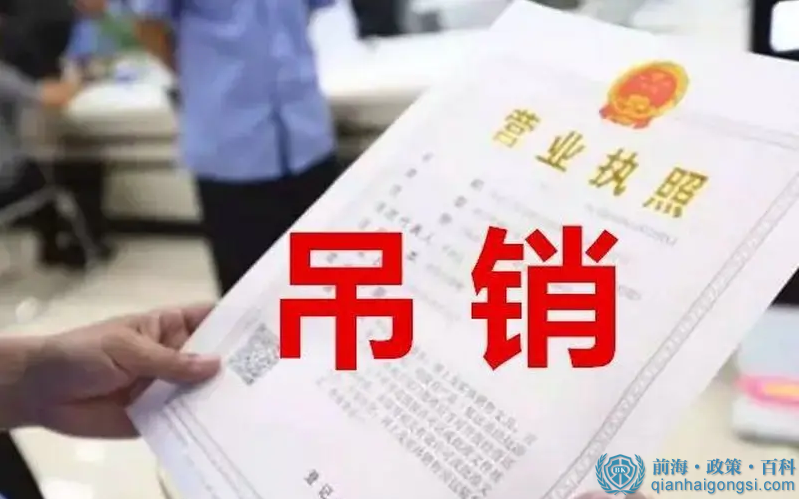 營業(yè)執(zhí)照被吊銷的后果 營業(yè)執(zhí)照被吊銷的后果