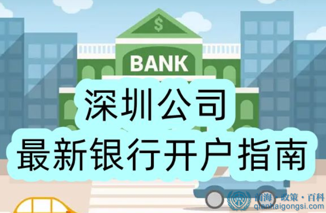 深圳公司最新銀行開戶指南