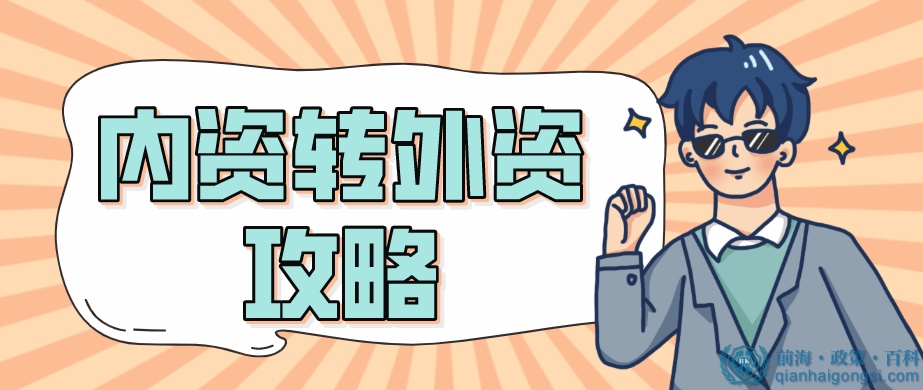 深圳內資企業想轉外資企業，應該如何操作？