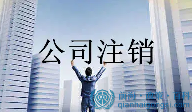 深圳公司注銷的流程是什么，需要哪些資料