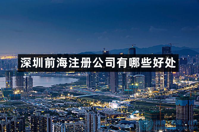 深圳前海注冊公司有哪些好處