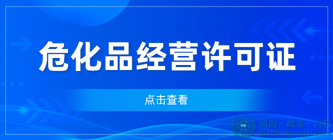深圳辦理危化品經營許可證，您知道需要符合什么條件嗎？