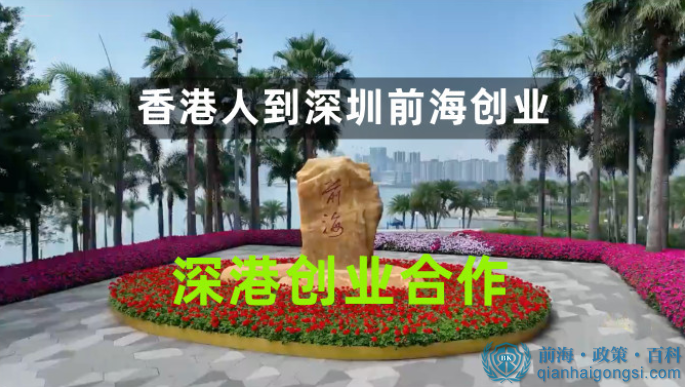 香港人到深圳前海創業