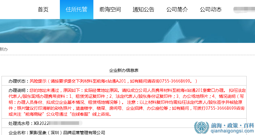 前海公司地址托管新辦續約風險提示如何處理？