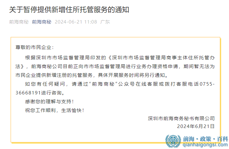 前海商秘擬清退所有存量掛靠托管企業（已發函）