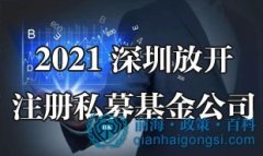 深圳放開私募基金公司注冊（附申請流程及要求2021）